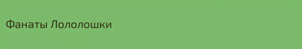 Фанаты Лололошки 